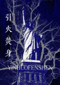 引火上身小说第一章