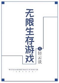 无限生存游戏无限生存游戏