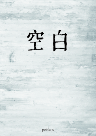 空白格杨宗纬完整版